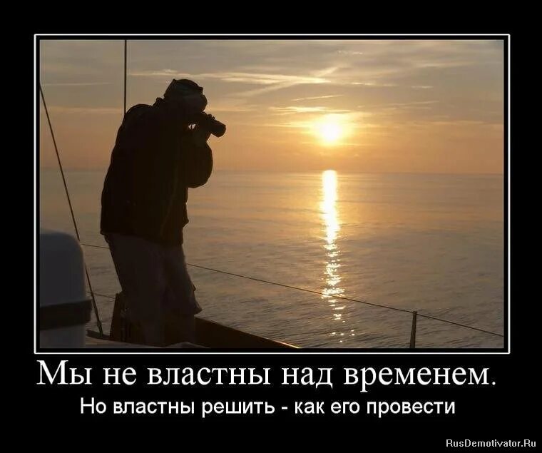 Сообщение времена не выбирают. Мы не властны над временем. демотиваторы со смыслом. человек не властен над временем. мы не выбираем времена.