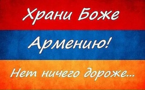 Армения моя