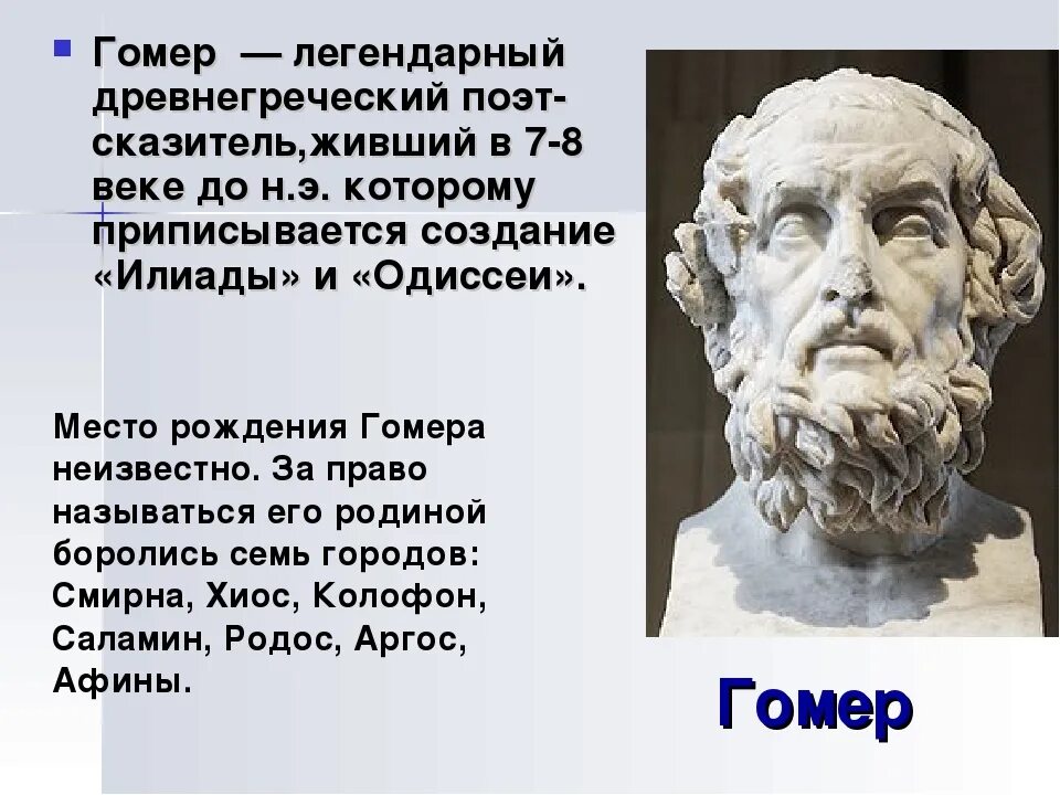 Гомер какие произведения. Гомер древнегреческий поэт. Гомер биография кратко. Гомер поэт сказитель. Гомер поэт древней Греции краткая биография.