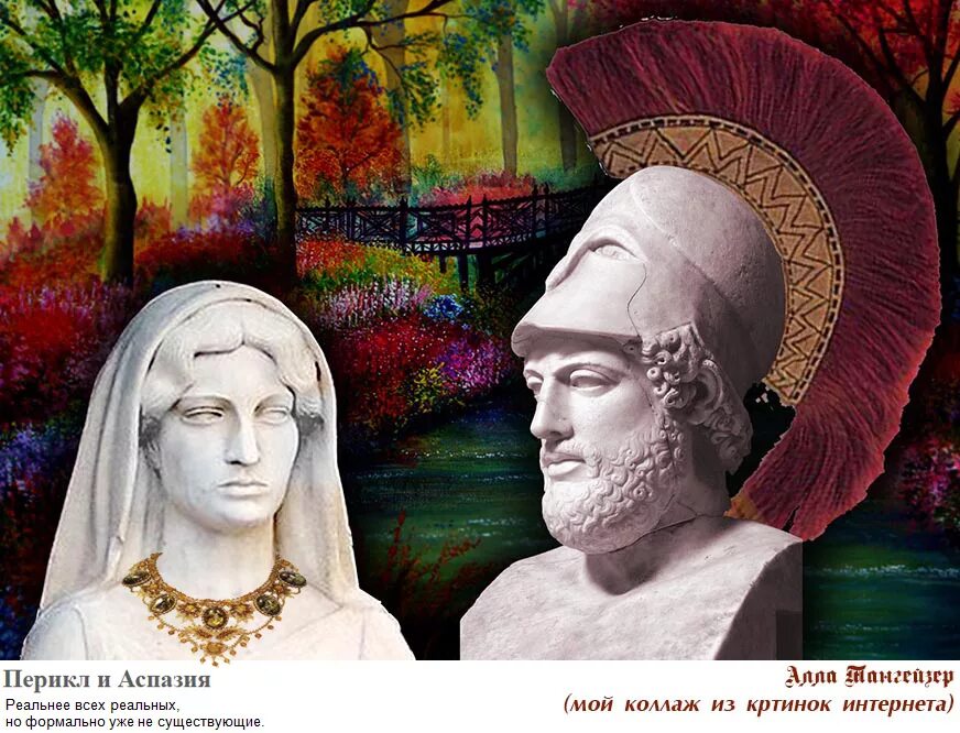 Аспазия милетская. Аспасия жена перикла. Перикл древняя греция. Перикл и аспазия. Аспазия в древней греции.