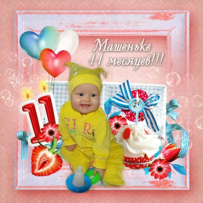 Внучке 11 месяцев открытки. Поздравления с днём рождения 11 месяцев. 11 Месяцев внуку открытки. 11 Месяцев ребенку открытки.