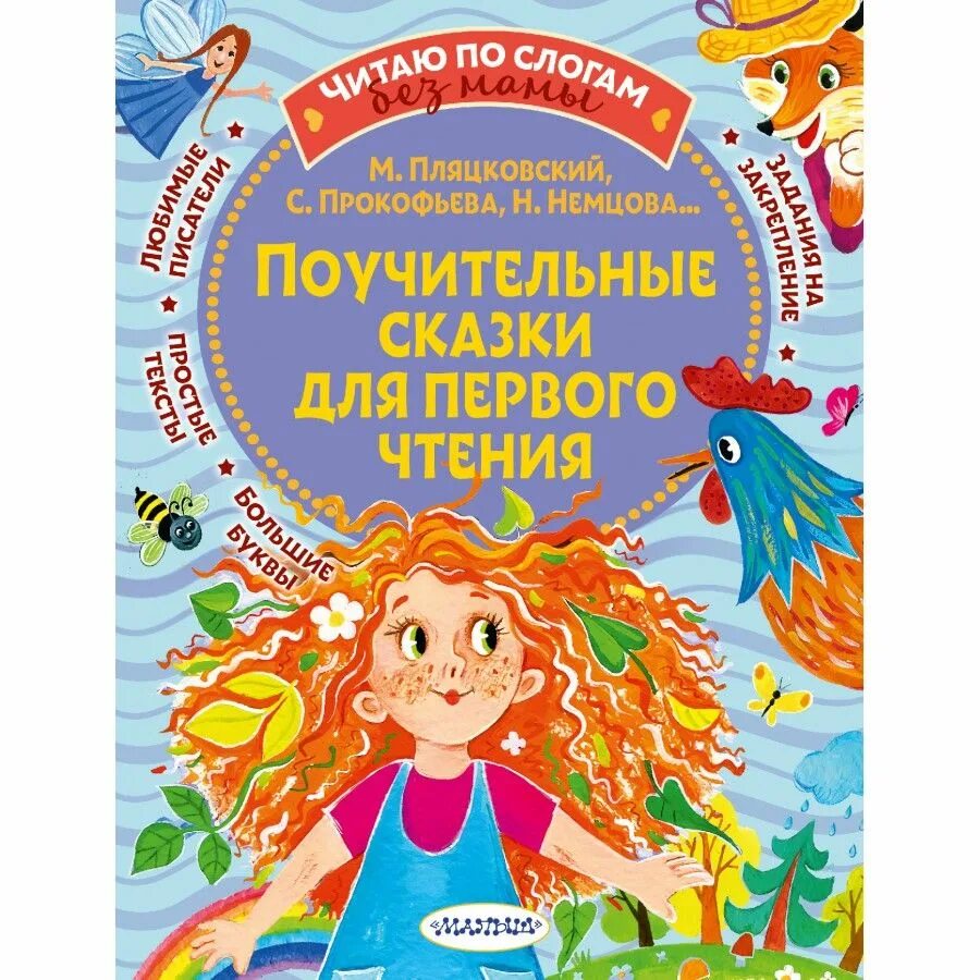 Поучительные рассказы для детей. Поучительные рассказы авторы рассказов. Поучительные книги для детей. 17 историй и сказок для первого чтения. Поучительные истории для детей.