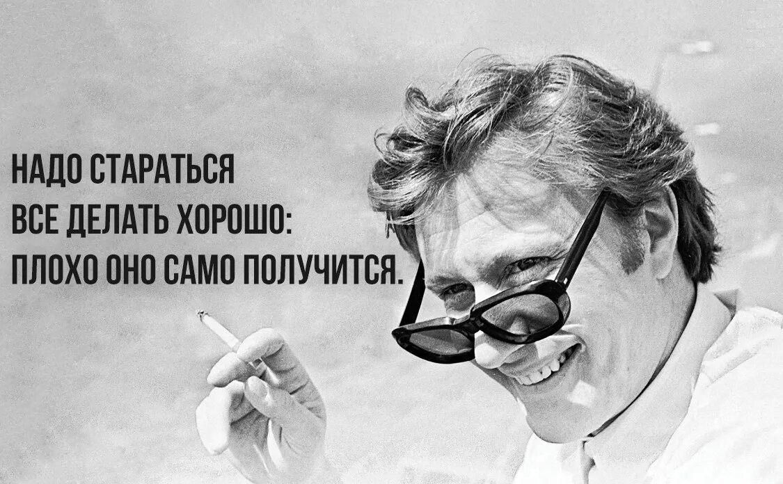 Сделай спокойней. Делать надо хорошо плохо само получится. Нужно все делать хорошо плохо оно само получится. Старайся сделать хорошо а плохо само получится. Надо стараться все делать хорошо плохо.