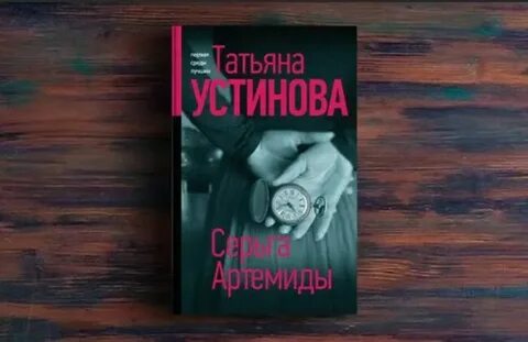 Слушать аудиокнигу устиновой серьга артемиды