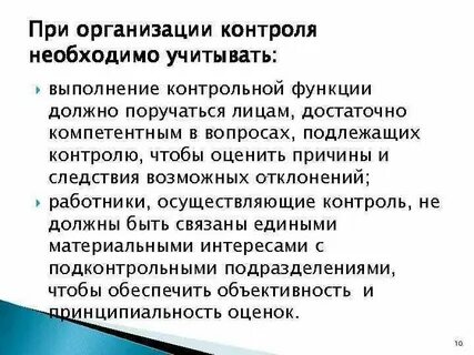Целью осуществления контроля действий