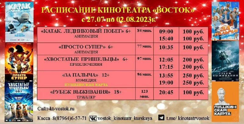 ирбит кинотеатр расписание. кинотеатр на курском расписание. кинотеатр на курском расписание. родина изобильный афиша. кинотеатр на курском расписание.