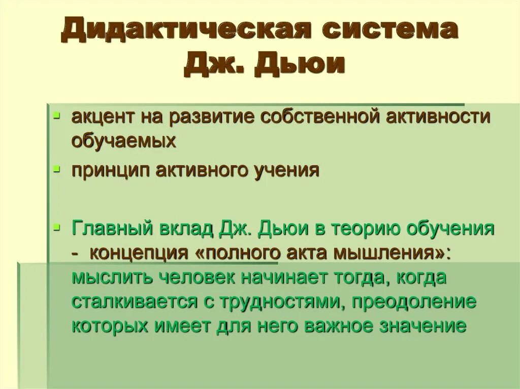 Основные дидактические системы. Дидактическая система Дьюи. Дидактическая концепция Дьюи. Современная дидактическая система. Дидактическая система д. Дьюи кратко.