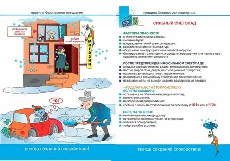 Рекомендации по безопасному поведению