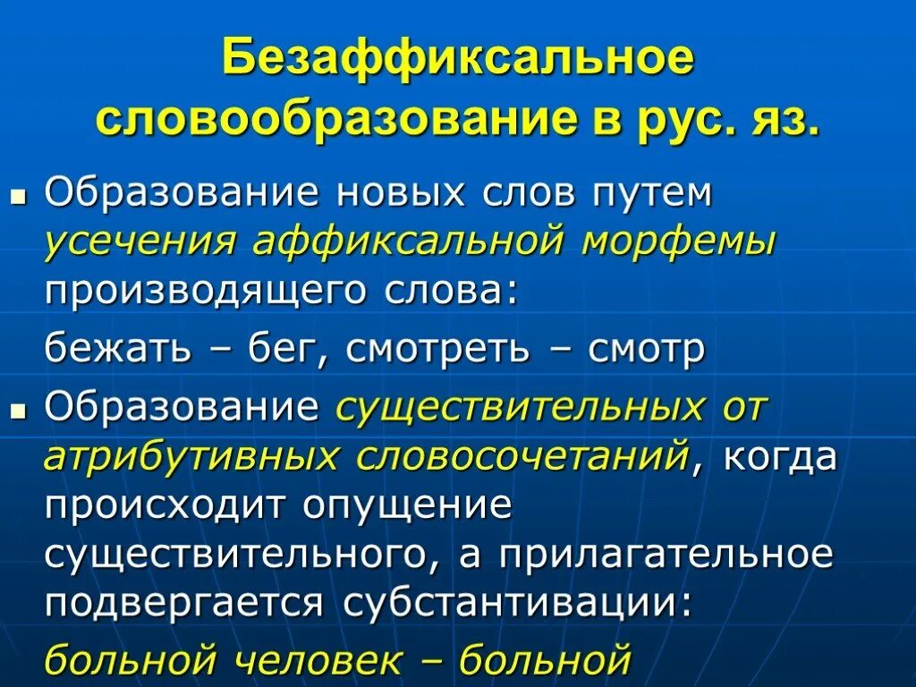 Слова со словообразованием. Безаффиксальное словообразование. Безаффиксальный способ словообразования. Безаффиксные способы. Безаффиксные способы словообразования.