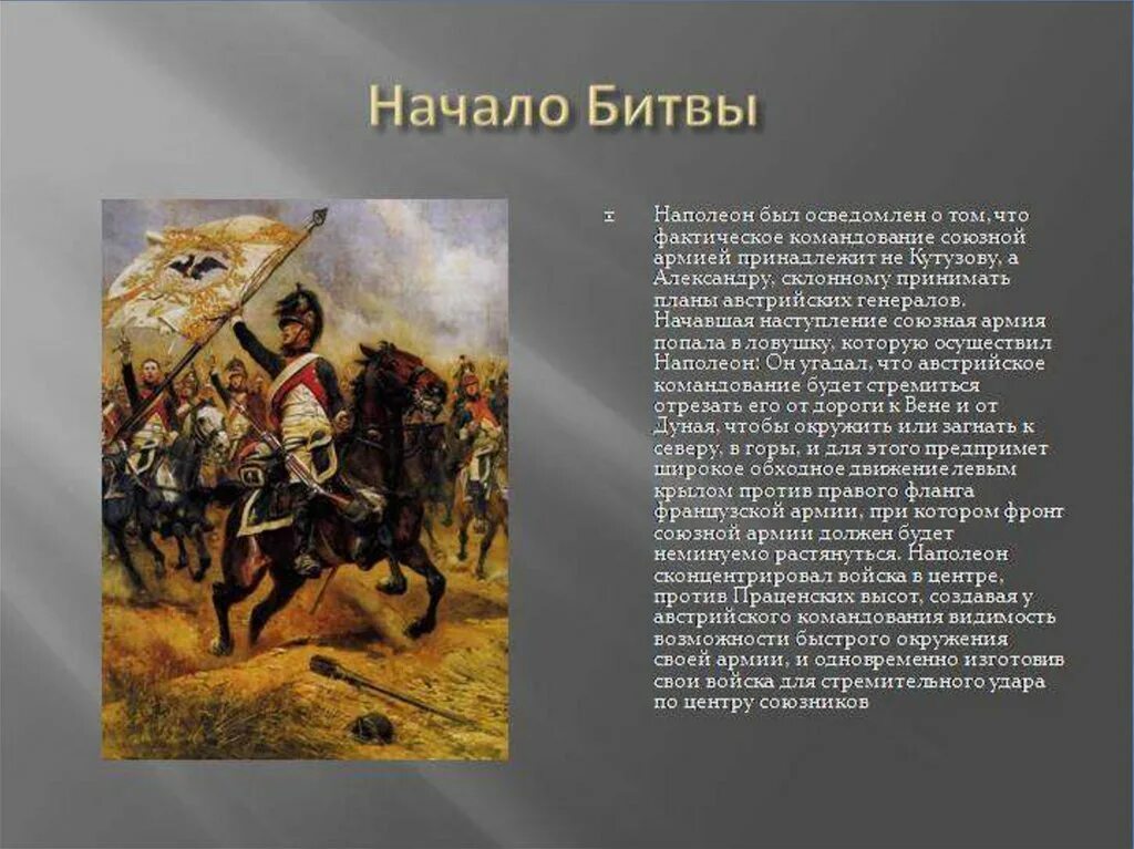 Сражение с армией наполеона произошло. Битва с Наполеон Кутузова Наполеоном. Бородино Кутузов и Наполеон. Наиболее известные битвы наполеоновской армии. Начало битвы.