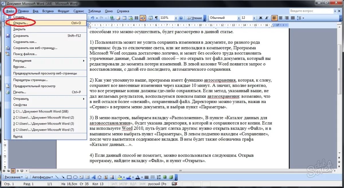 Файл не сохранился как восстановить. Восстановить документ Word. Восстановление документа ворд. Как восстановить текстовый документ. Восстановить вордовский документ.