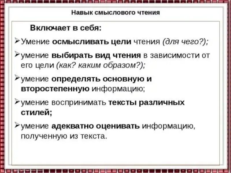 Прочитать какой способ. Умения смыслового чтения. Формирование навыков смыслового чтения. Навык осмысленного чтения. Показатели смысловой стороны чтения.