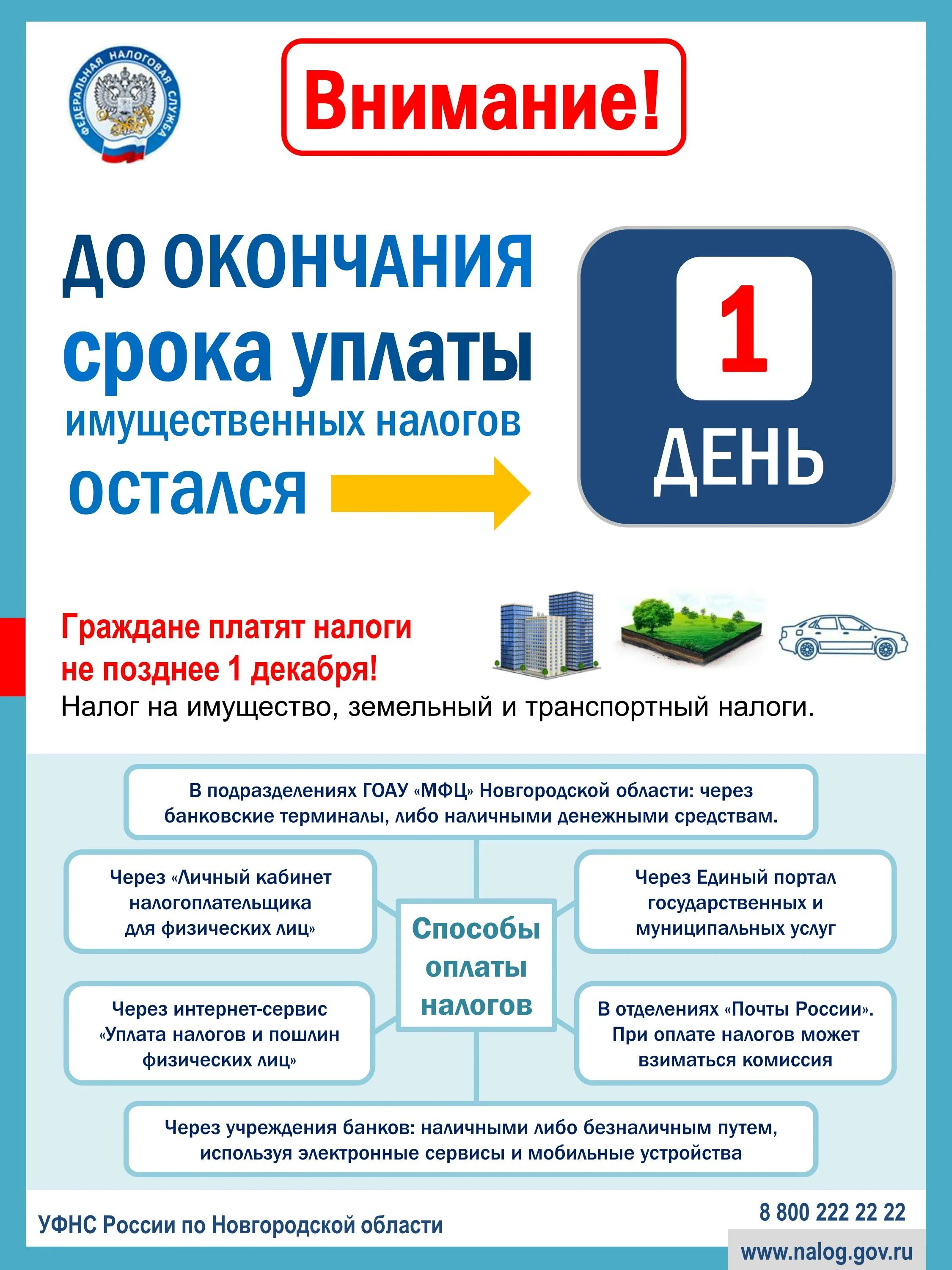 Вычеты в декабре 2023 года. Сроки уплаты налогов. Уплата имущественных налогов. 1 Декабря уплата налогов. Срок уплаты имущественного налога.