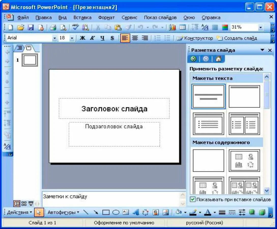 Как выровнять в повер поинт. Программа POWERPOINT. Презентация в POWERPOINT. Создание презентаций. Макет слайда.