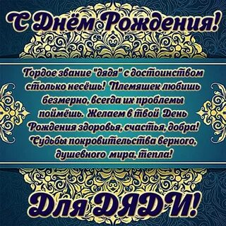 Поздравления дяде до слез