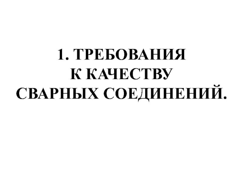 Требование к качеству сварных соединений