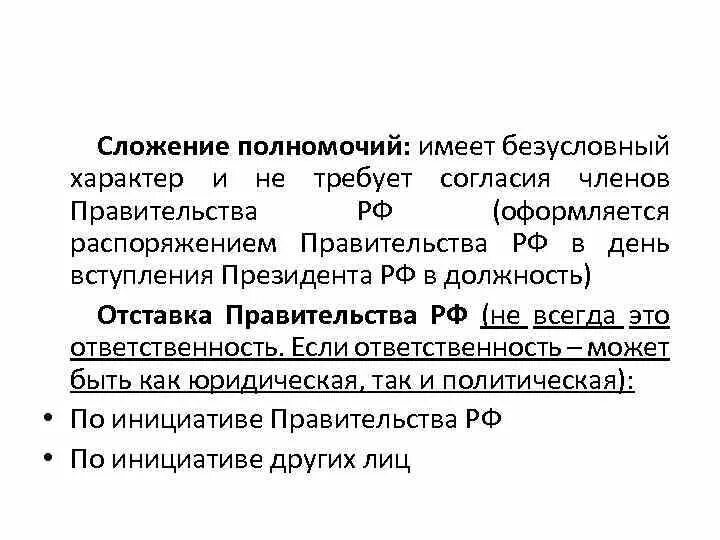 Слагает полномочия перед вновь избранным президентом рф. Сложение полномочий и отставка правительства РФ. Сложение полномочий и отставка правительства РФ схема. Отставка правительства РФ. Сложение полномочий президента РФ.