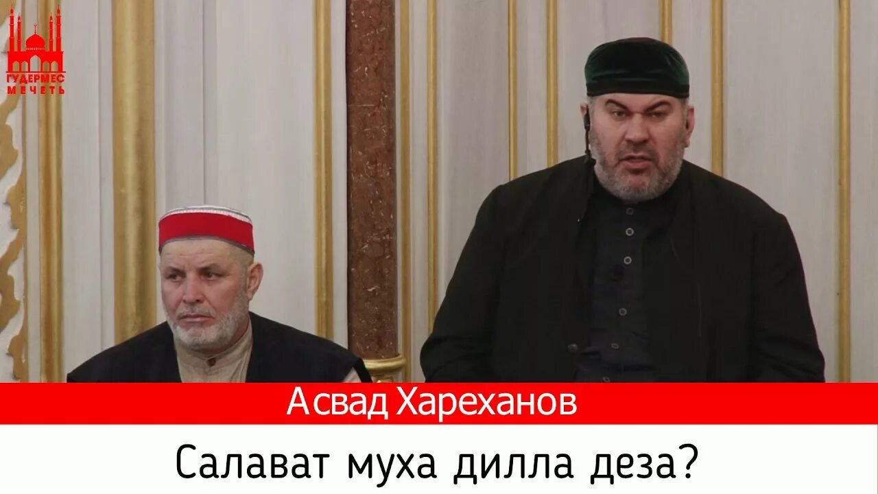 Салават диллар мух Дилл. Асвад имам мечеть Гудермес. Б1аьрг нег1арш. Къамат мух да ДЕЗ.