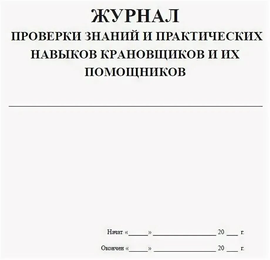 журнал проверки 1. журнал учета проверки знаний. журнал проверки 1. журнал проверки 1. журнал приема и сдачи локомотива.