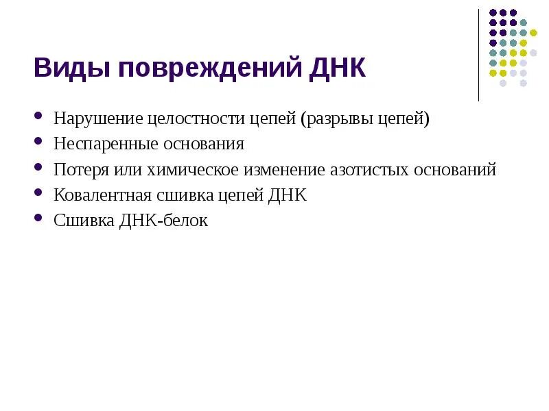 Типы повреждений ДНК. Причины повреждения ДНК. Основные типы повреждения ДНК. Факторы повреждающие ДНК.