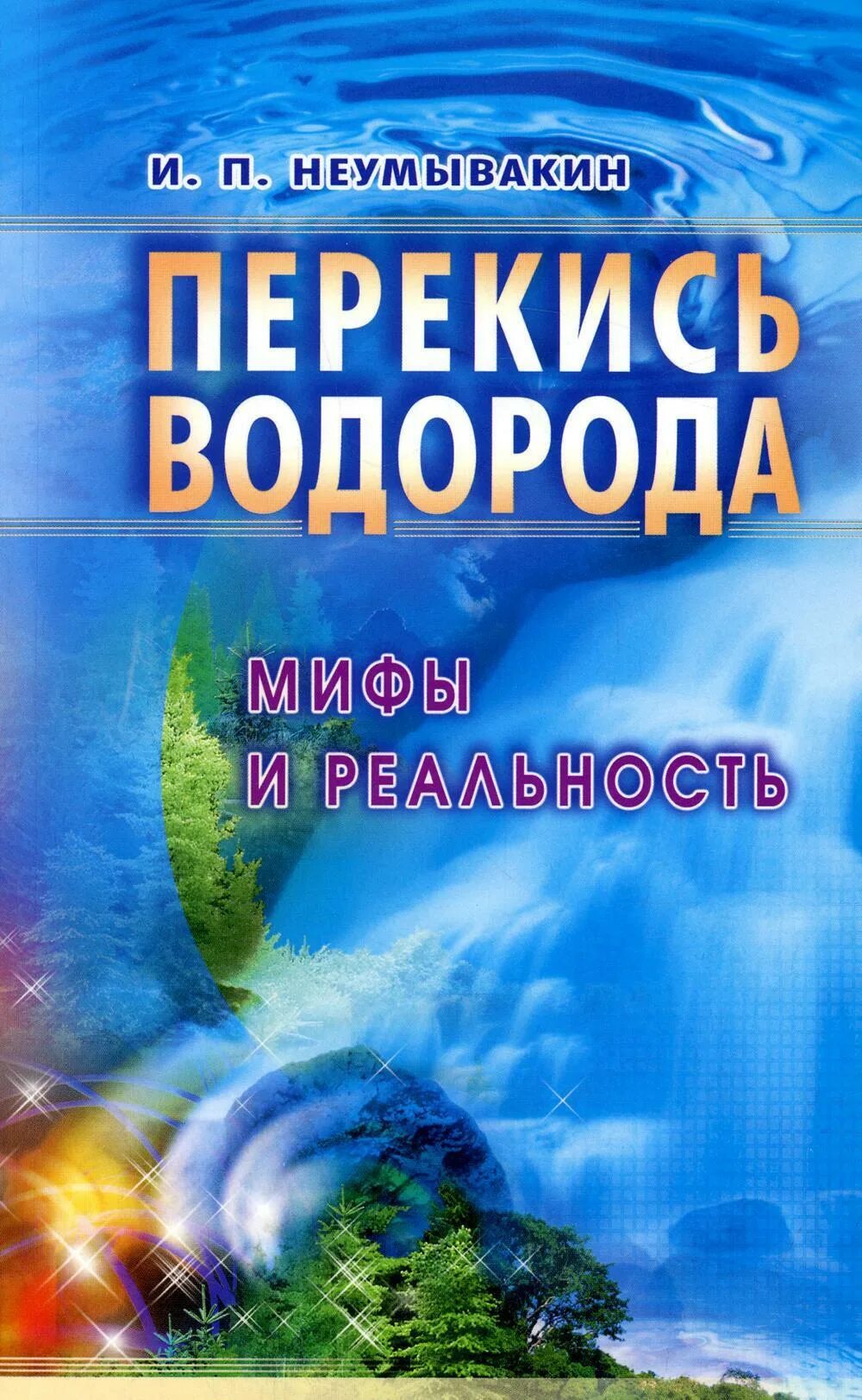 Неумывакин книги. Неунывахин книги. Неумывакин Иван Павлович перекись водорода. Перекись водорода книга.