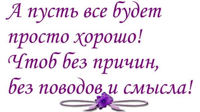 Пусть будет тут. Пусть все будет хорошо. Пусть все будут хорошо. Пусть буден в се хорошо. Пусть у вас все будет хорошо.