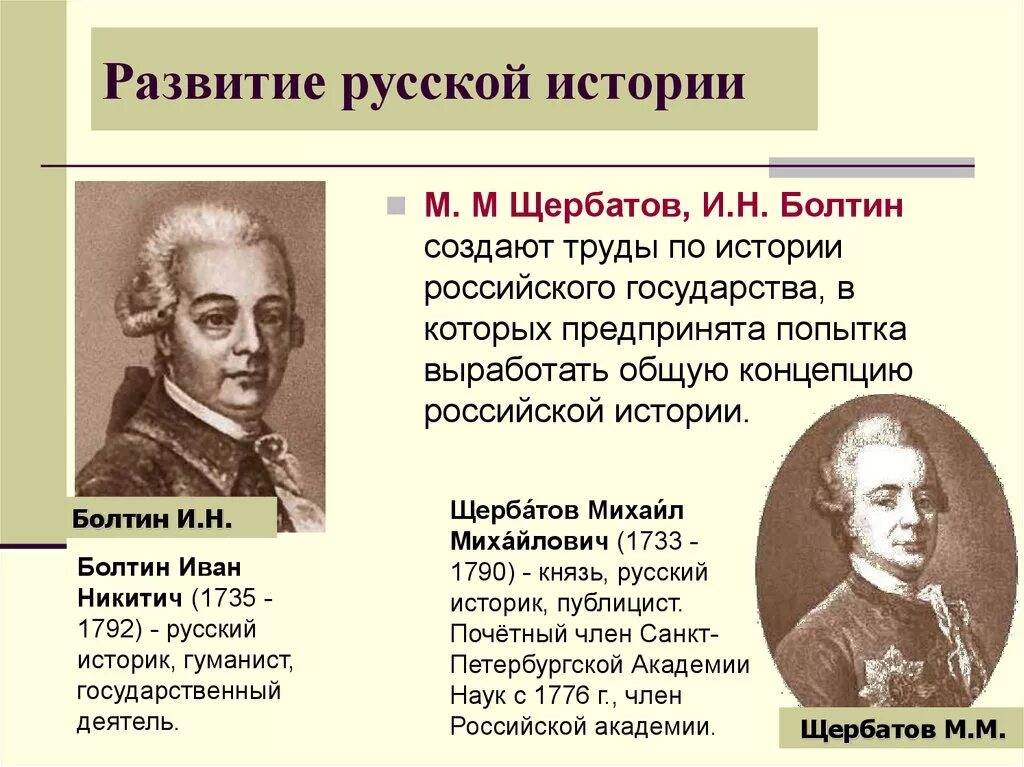 Болтин историк 18 века. Щербатов историк. Характеристика 18 века в россии