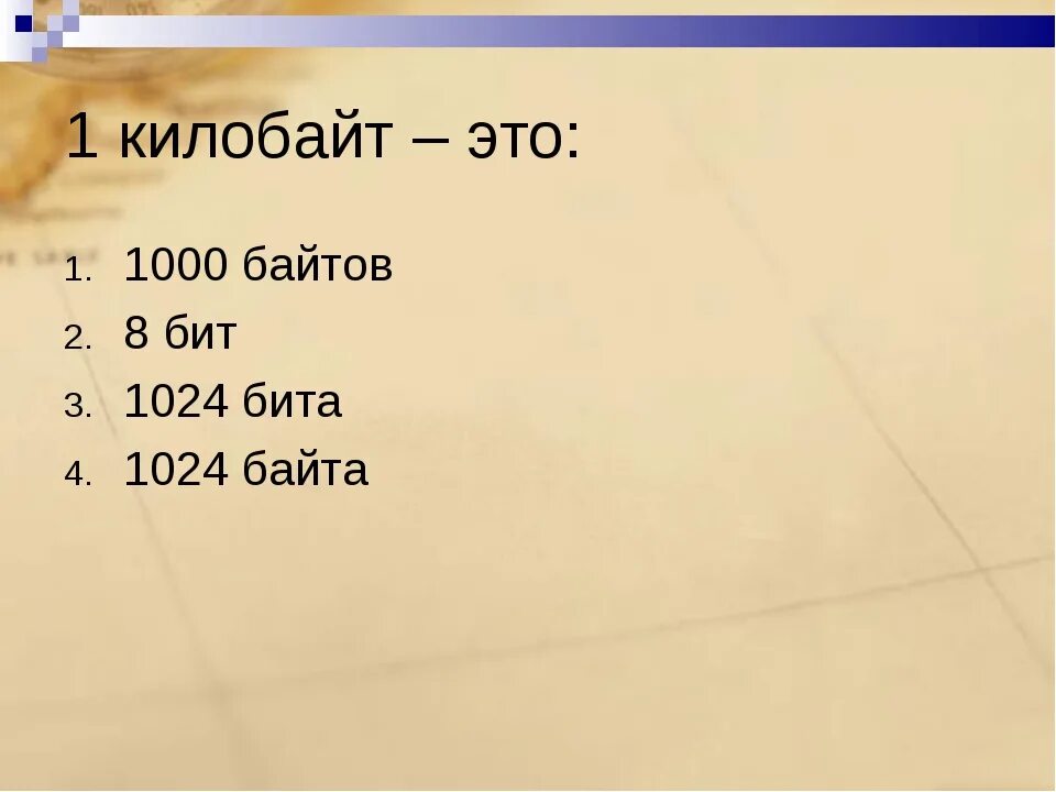 Вес 1 байта. Килобайт. 1 Килобайт. КБ килобайт. 1 Байт 1024 килобайт.