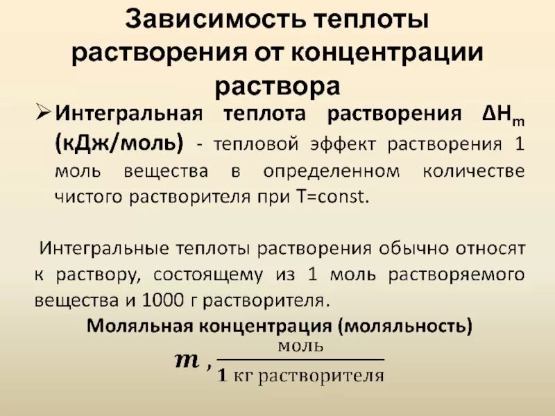 Тепловое при растворении. Дифференциальная теплота растворения. Теплоты образования сгорания растворения нейтрализации. Интегральная теплота. Интегральная теплота растворения.