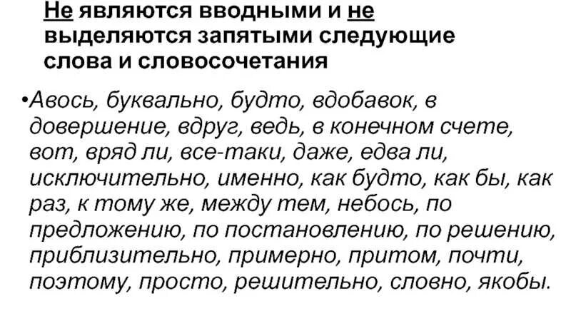 Слова не всегда являются ответом. Вводные слова выделяются запятыми. Всегда являются вводными словами. Вводные слова и слова которые не являются вводными. Слова которые не выделяются запятыми.