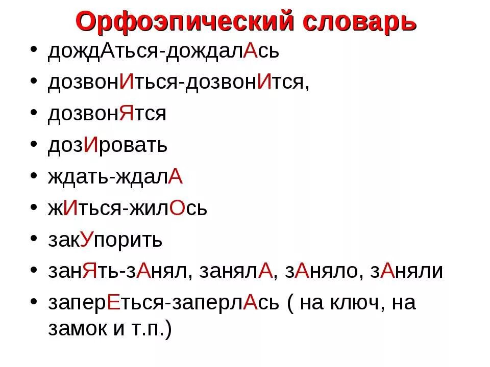 Примеры из орфоэпического словаря. Орфоэпический словарь. Орфоэпический минимум. Орфоэпический словарь примеры. Словарь орфоэпических норм