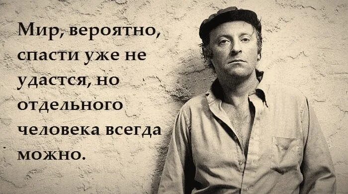 Мир вероятно спасти уже не удастся но отдельного. Мир не спасти но отдельного человека всегда можно. Человечество уже не спасти. Народ всегда давал