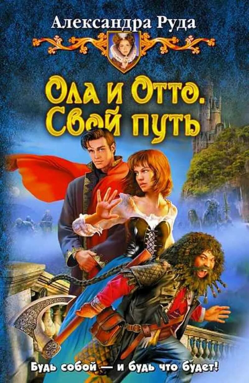 Ола и отто. Ола и отто 1. Ола и отто. Руда аудиокнига. "ола и отто-3.