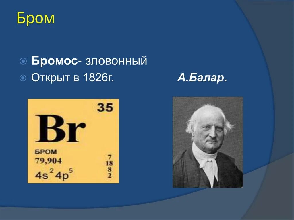 Бром коэффициент. Бром элемент. Брон элемент химический. Бром химия. Бром в таблице Менделеева.