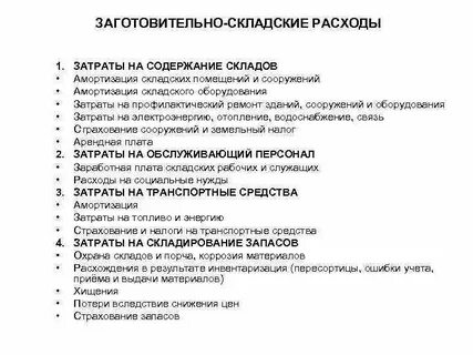 Транспортные расходы вид издержек