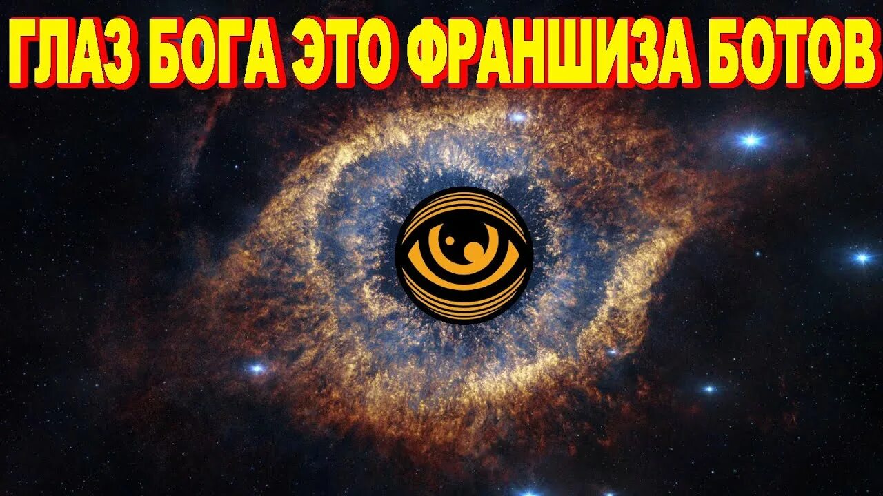Как получить бесплатный глаз бога. Глаз бога. глаз бога пробив. глаз бота. создатель глаза бога.