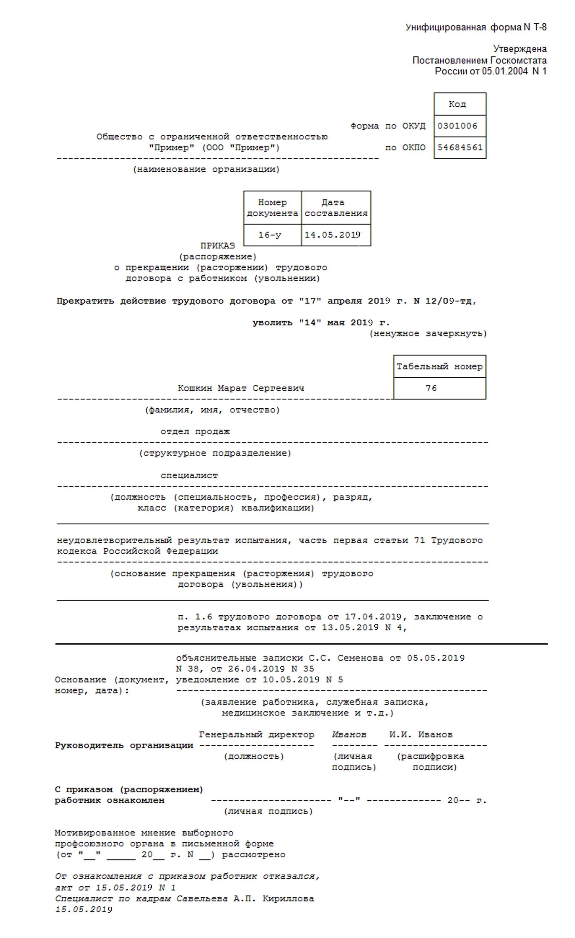 Образец приказа об увольнении не прошедший испытательный срок. Приказ об увольнении работника не прошедшего испытательный срок. Уведомление сотруднику об увольнении на испытательном сроке. Приказ об увольнении на испытательном сроке. Можно уволить сотрудника на испытательном сроке