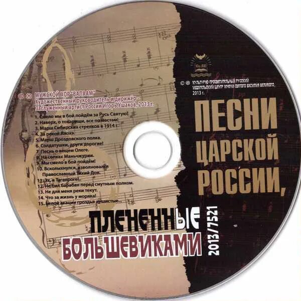 Песни царской России, плененные большевиками. Мужской хор Валаам CD. Царская Россия музыка. Исполнители песен про царскую Россию. Дореволюционные песни