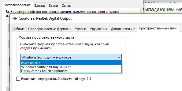 Как включить пространственный звук. Пространственный звук windows 10 что это. как включить пространственный звук на виндовс 10. как выключить пространственный звук windows 10. как отключить объёмный звук в виндовс 10.