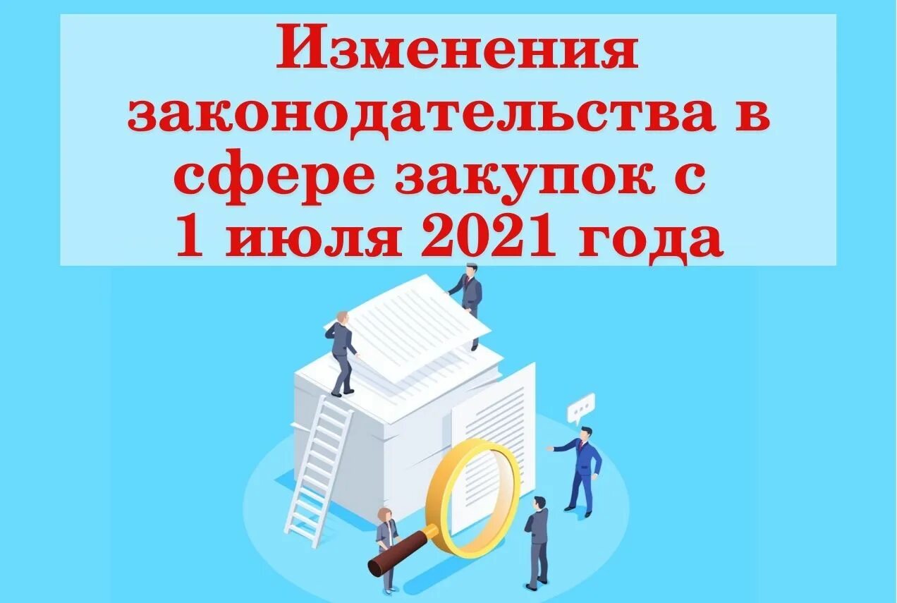 Изменения закупки 2021. Изменения в законодательстве. Изменения в законодательстве картинки. Новое в законодательстве картинки. Картинки изменения в законодательстве в 2024 г..