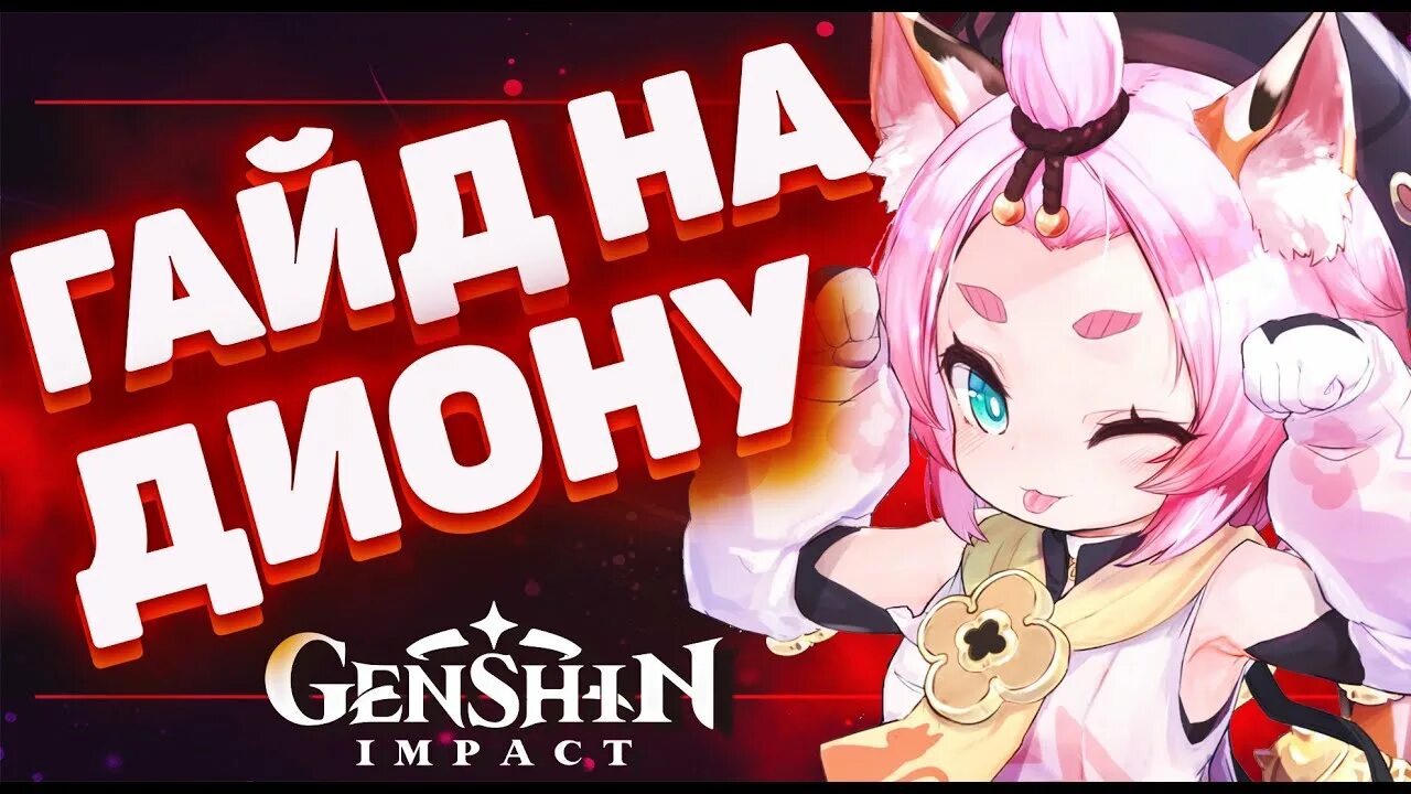 Гайд на диону отряд. Диона билд. Диона гайд genshin. Диона гайд. Диона билд genshin impact.