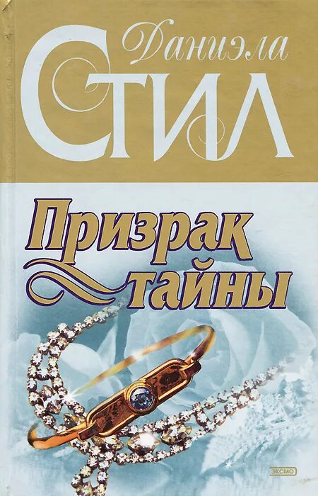 Читать книгу стил. Даниэла стил призрак тайны. даниэла стил джонни ангел. даниэла стил вернись, любовь. даниэла стил секреты.