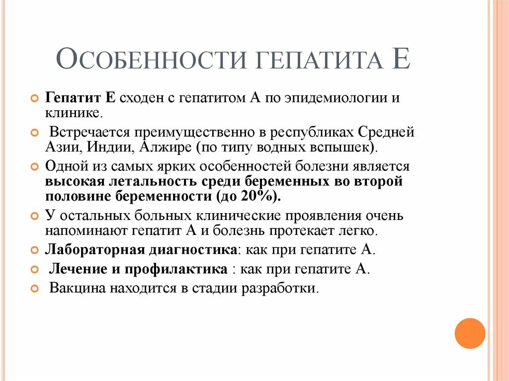 Вирусный гепатит характеристика. Особенности клинического течения гепатита е. ⦁ особенности течения вирусного гепатита е.. Особенности клиники гепатита е. Особенности гепатита с.