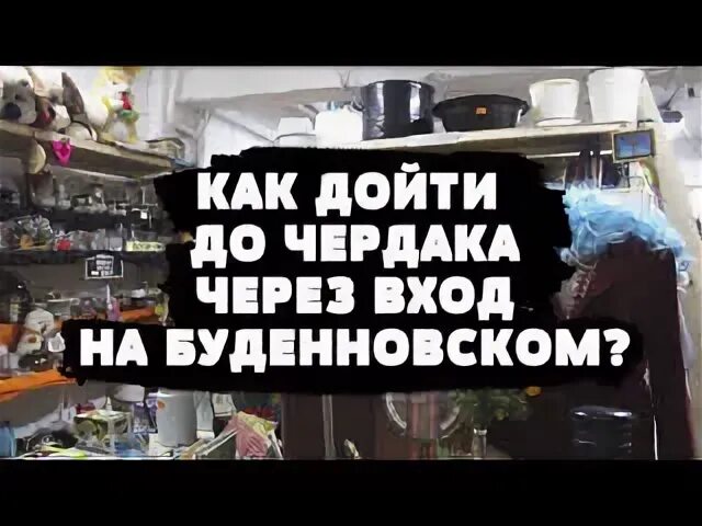 Чердак ростов на дону секонд