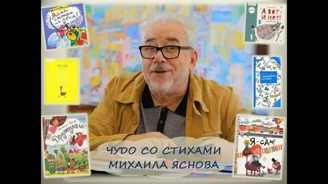 Михаила давидовича яснова стихи