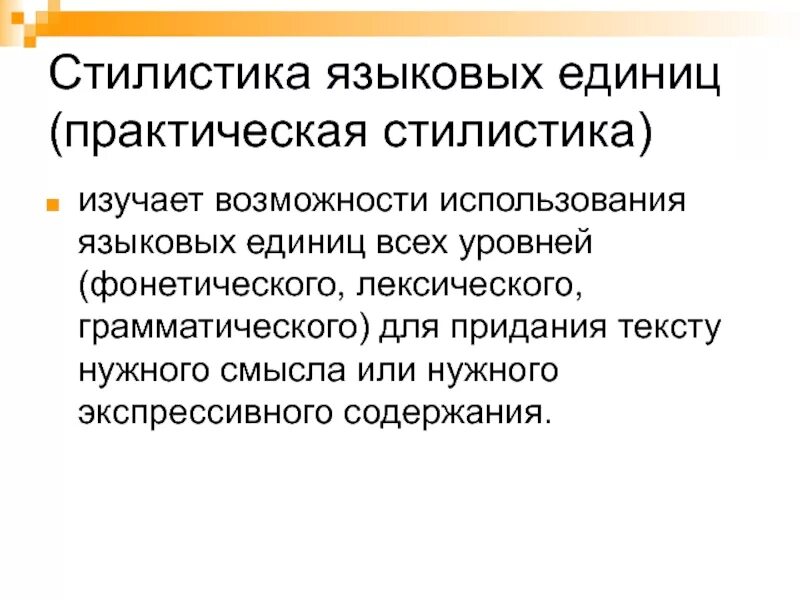 Стилистика это. Стилистика языковых единиц. Практическая стилистика изучает. Стилистическая языковая единица. Раздел практической стилистики изучает.