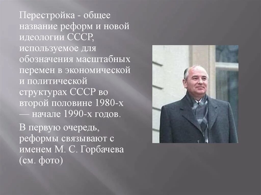 Перестройку как новую идеологию связывают с именем
