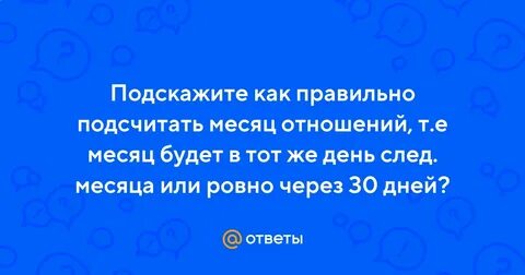Сколько месяцев встречаемся