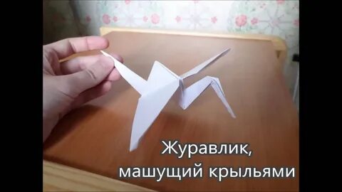 Из бумаги оригами машущую крыльями