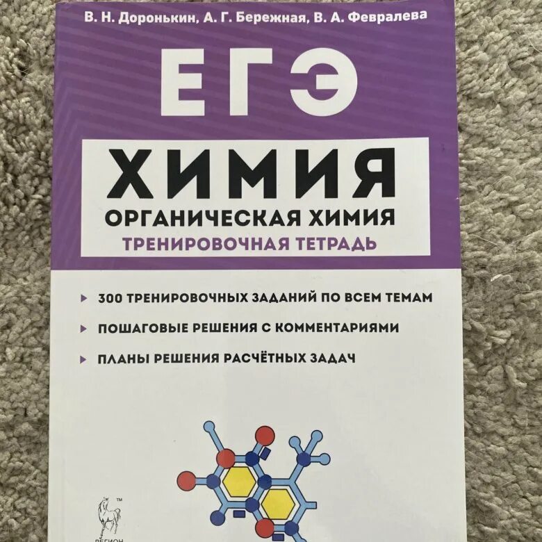 Органическая химия ЕГЭ Доронькин. ЕГЭ химия органическая химия Доронькин. Тренировочная тетрадь Доронькин органическая химия химия бережная. ЕГЭ химия Доронькин органическая химия 2022. Доронькин химия читать